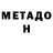 Метадон VHQ Jason Lesch